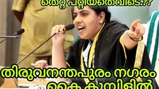 What happened to Mayor Arya Rajendran #Thiruvananthapuram #mayor
