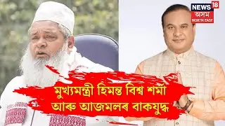 Dr Himanta Biswa Sarma Vs Badruddin Ajmal : অসমীয়া মিঞাৰ কামক লৈ সাম্প্ৰদায়িক চৰ্চা