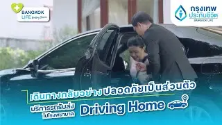 BangkokLife Healthy Station ตอนที่ 37 : Driving Home บริการรถรับส่งไปโรงพยาบาล