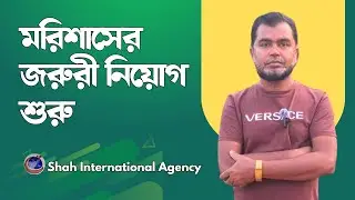  মরিশাসের জরুরী নিয়োগ শুরু হয়ে গেছে