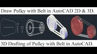 Как нарисовать шкив с ремнём в AutoCAD 2D и 3D, #шкив #howtodraw #tutorial #autocad3d #3d