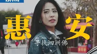 来泉州啦！第一站，寻找泗州文佛！