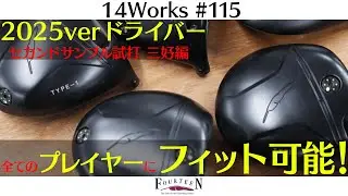【試打検証】TYPE別に打ち比べ！2025verドライバー 三好が本気でインプレ｜フォーティーン14Works #115