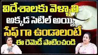 Latha Botla - విదేశాలకు వెళ్ళాలిఅక్కడ సెటిల్ అయ్యి సేఫ్ గా ఉండాలంటేఈ రెమెడీ పాటించండి | RedTV SUbham