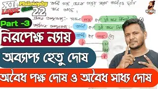 Syllogism 3। xii philosophy। class 22। অব্যাপ্য  হেতু দোষ। অবৈধ পক্ষ দোষ। অবৈধ সাধ্য দোষ।fallacies