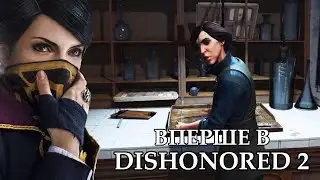 А доктор Гепатія сьогодні приймає? Dishonored проходження українською частина 4
