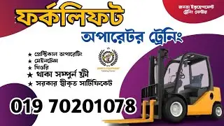 ফর্কলিফট অপারেটিং প্রশিক্ষণ / Forklift Operating Training / @ForkliftTrainingBD