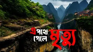 এই গ্রামে ভুল করেও যাবেন না! | World's Most Dangerous Villages
