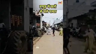 Hapur Viral News: हापुड़ में छतों से चले पत्थर