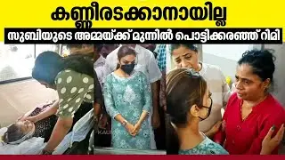 കണ്ണീരടക്കാനായില്ല, സുബിയുടെ അമ്മയ്ക്ക് മുന്നിൽ പൊട്ടിക്കരഞ്ഞ് റിമി | Subi Suresh