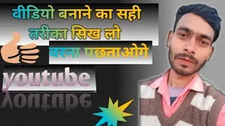 Video बनाने का सही तरीका सिख लो | how to video create youtube | #video #creator #nonsubcriber 