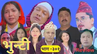 भुन्टी लाई निकाल्दा भयो यस्तो 😱|Bhunti epi -301 |review |