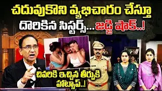 ఇద్దరూ కలిసి ఆ పని | Truth Behind the Resort Case | Sisters Story | Legal Awareness | Final Verdict