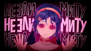 Лучше НЕ ЗЛИ Миту из MISIDE (Я пожалел об этом) l ОБЗОР Miside