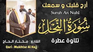 القارئ مختار الحاج سورة النحل - Mukhtar al Hajj Surah An Nahl