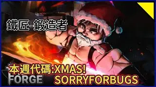 【鍛造者】今天更名為鐵匠   本週代碼在說明欄   #roblox #games #米路 #bloxfruits #鍛造者 #鐵匠 #機械方塊