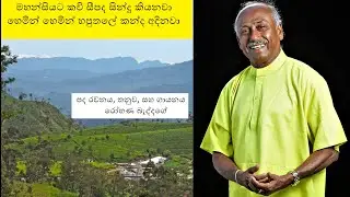 Mahansiyata Kavi Seepada මහන්සියට කවි සීපද සින්දු කියනවා Rohana Beddage රෝහණ බැද්දගේ