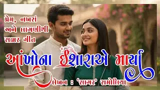 Aankhona Isharaye maarya | આંખોના ઈશારાએ માર્યા | Gujarati Song | Sagar Ramolia | #lovesong
