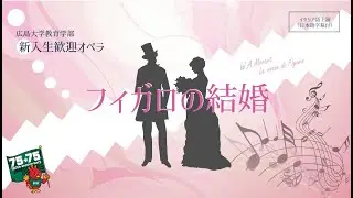 広大オペラ2023年新歓公演「フィガロの結婚」