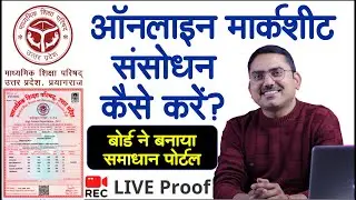 up board online marksheet correction, marksheet internet pe kaise update karen, मार्कशीट संशोधन कैसे