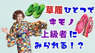 【私物公開！】着物にどんな草履合わせる！？マドカの履物コレクション♪