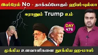 DAY - 476 | இஸ்*ரேல் NO - தாக்*கப்போகும் ஹிஸ்*புல்லா | ஈராrனும் Trump உம் | Inside