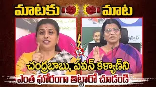 చంద్రబాబు, పవన్ కళ్యాణ్ ని ఎంత ఘోరంగా తిట్టారో చూడండి | Roja , Lakshmi Parvathi Shocking Comments