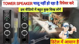 Tower Speaker Repair | Tower Sound Power Problem Repair | Full Hindi #repair 