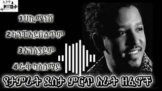 የታምራት ደስታ ምርጥ አራት ዘፈኖች #Ethiomusic_ኢትዮሙዚቃ