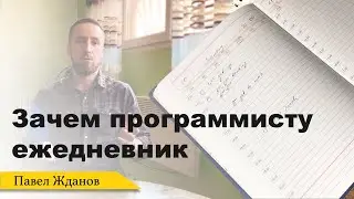 Зачем программисту ежедневник? Почему я планирую свой день