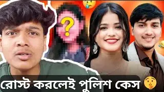 রোস্ট করলেই পুলিশ কেস🫢 |Mithi OfficialRoast |S ROY's Lifestyle |Sumi Hriday Roast |@CHOTTOBABA 