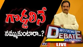 గొడ్డలినే నమ్ముకుంటారా..? Weekend Debate With Rajendra | EX Minister DL Ravindra Reddy | TV5