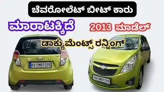 ಸಂಪರ್ಕಿಸಿ ☎️ 7349190371 | 2013 Chevrolet beat car for sale | Second hand - used low price cars 