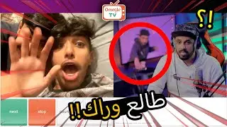 تحدي الخوف ⛔️ في برنامج اومي تيفي #6 الاخير ذبحني ضحك | OmeTv