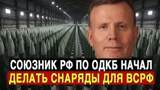 ОДКБ помогает России: союзник запускает производство боеприпасов &mdash; Запад взбешён