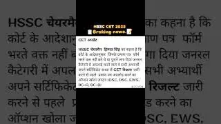 HSSC CET UPDATE 👍#ytshorts #shortsfeed #viralshorts #hssc #hsscupdate#like #public #subscribe