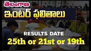 TS Inter Results date  తెలంగాణ ఇంటర్ ఫలితాలు ఎప్పుడు విడుదల అవుతాయి  Telangana TG Inter results