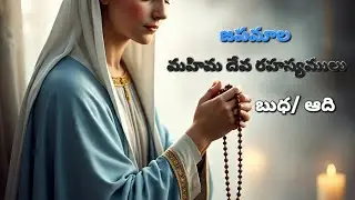 జపమాల | మహిమ దేవ రహస్యములు | బుధ -ఆది | rosary in telugu #rosarydevotion #mothermary #jesuschrist 