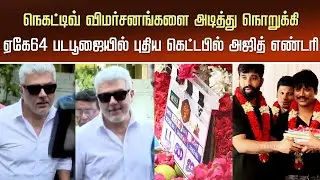 AK64 First Look Update &ndash; Ajith New Getup Mass Entry | AK Movie Pooja | Adhik Ravichandaran | Anirudh