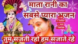 🌹🌹 मां को खुश 🌹🌹 करने वाला भजन 🌹🌹 तुम मैया 🌹🌹बनो हम बेटी 🌹🌹 बने मां बुलाने 🌹🌹में बडा मजा 🌹🌹#