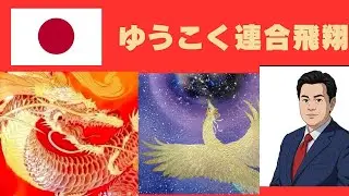 飛翔！ゆうこく連合　消費税は廃止一択！#原口一博　#ゆうこく連合