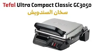 Tefal Ultra Compact Classic GC3050 سخان السندويش