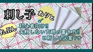 38.【刺し子】わりと初心者向け‼︎たぶん失敗しない方眼の書き方‼︎と新しい図案1ケ