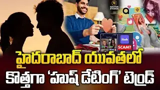 హైదరాబాద్ యువతలో కొత్తగా &lsquo;హుష్ డేటింగ్&rsquo; ట్రెండ్..| Hush Dating Trend in Hyderabad@signaturestudiostv