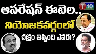 ETELA EPISODE | నియోజకవర్గంలో చక్రం తిప్పింది ఎవరు? | CM KCR | Trigger with Sunder | T10