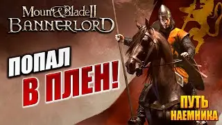 ПОПАЛ В ПЛЕН! | Путь Наёмника | Mount and Blade 2: Bannerlord / Маунт Энд Блейд 2 | #6