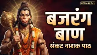 बजरंग बाण | संकट नाशक पाठ | Powerful Bajrang Ban | AK Bhakti Ras