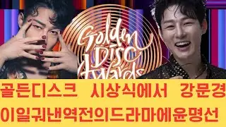 골든디스크 시상식에서 강문경이 일궈낸 역전의 드라마에 윤명선 작곡가가 뜨거운 눈물을 흘렸습니다. 러브 어게인이 불러온 파란은 케이트로트 역사의 새로운 한 페이지를 장식하며 음