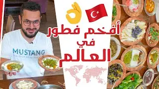 أفخم و ألذ فطور في العالم - غازي عنتاب 😍🍗!! | أتحدى أي شخص جرّب متلو 😮