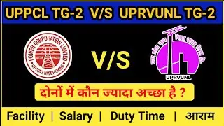 UPPCL TG-2 v/s UPRVUNL TG-2  |  who is best | Salary | facility | uppcl और uprvunl कौन अच्छा है